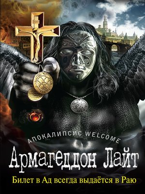 cover image of Апокалипсис Welcome